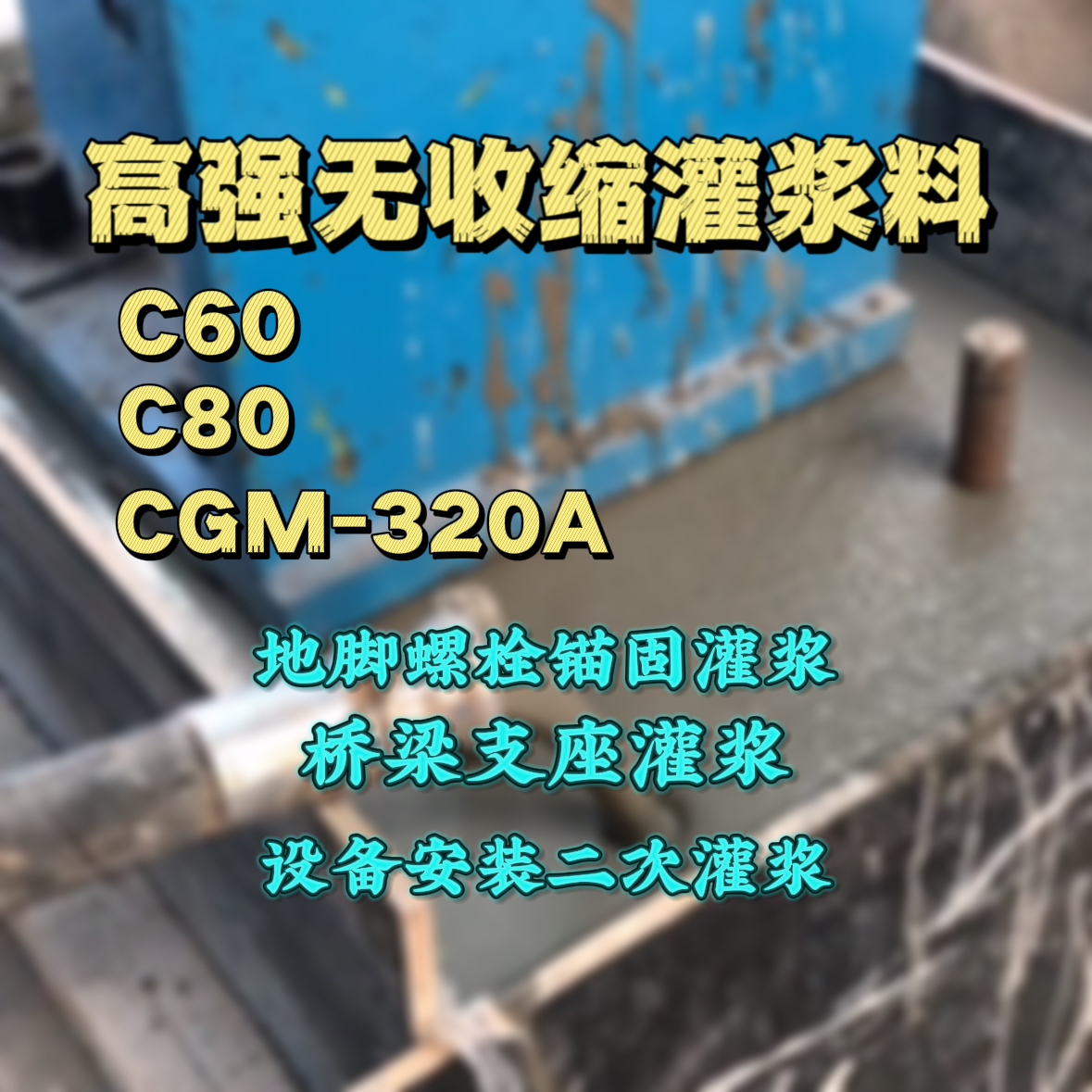 渭滨C60灌浆料